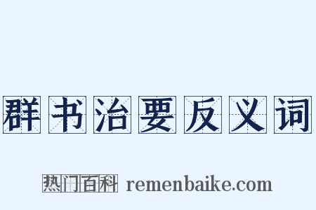 群书治要反义词是什么意思的图片